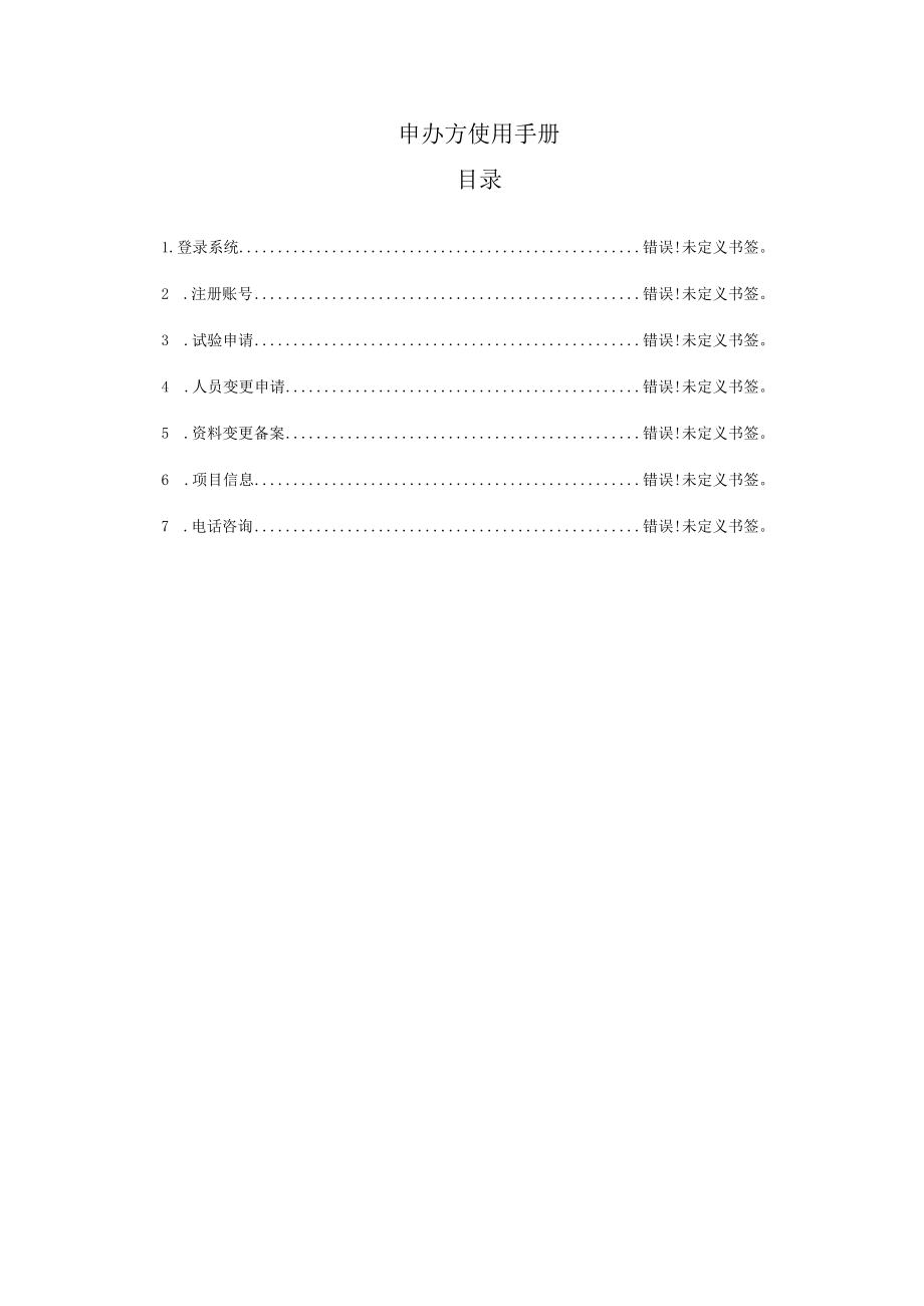 申办方使用手册目录.docx_第1页