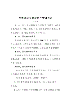 团省委机关和部门固定资产管理办法.docx