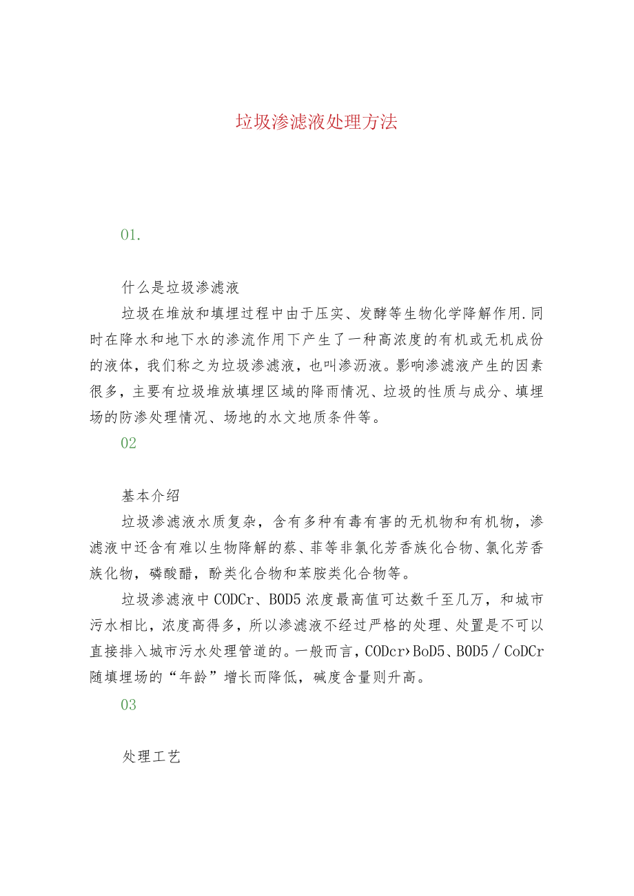 垃圾渗滤液处理方法.docx_第1页