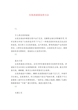 垃圾渗滤液处理方法.docx