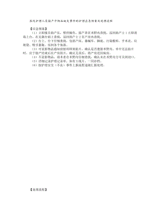 医院护理人员接产中物品缺失事件的护理应急预案及处理流程.docx