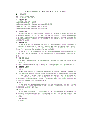 细胞的物质输入和输出(新课标下的单元教案设计).docx