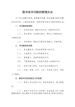图书馆书刊剔旧管理办法.docx