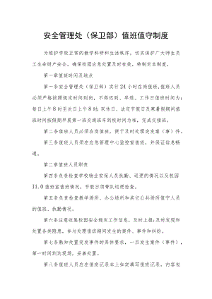 学校安全管理处（保卫部）值班值守制度.docx