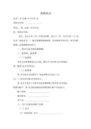 离婚协议模板.docx