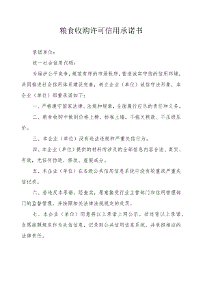 粮食收购许可信用承诺书.docx