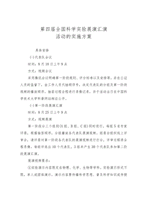 第四届全国科学实验展演汇演.docx