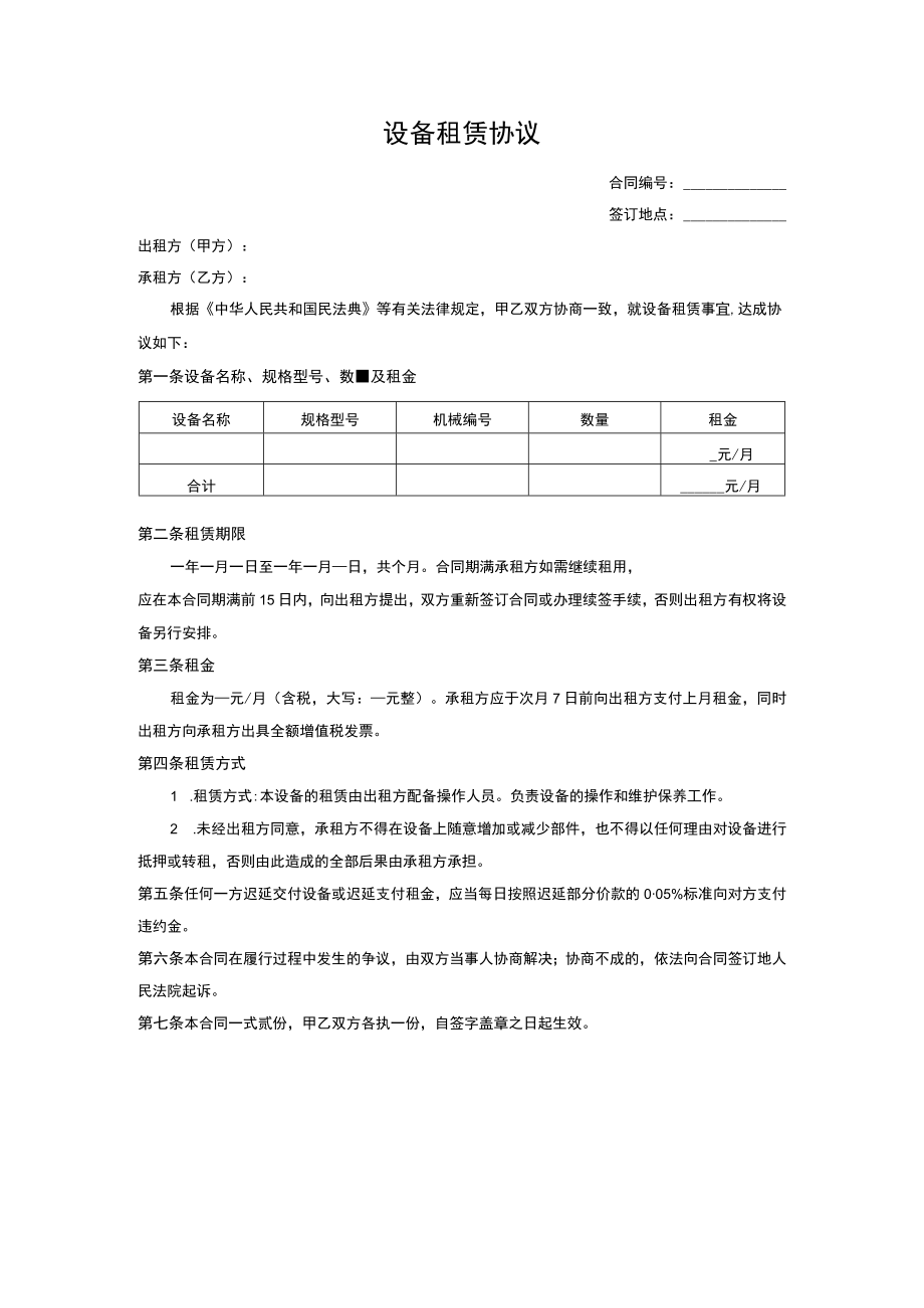 设备租赁协议.docx_第1页
