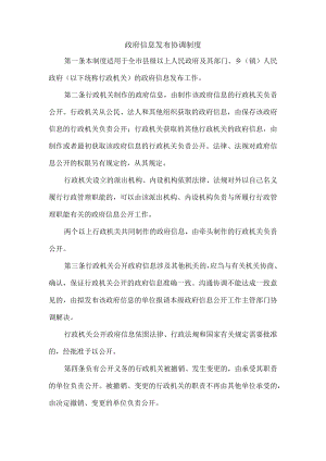 城市信息发布协调制度.docx