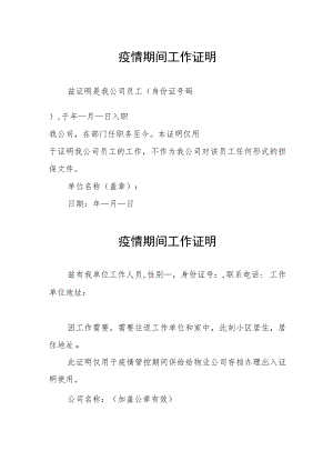 疫情期间工作证明精选汇编.docx