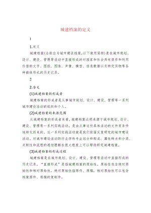 城建档案的定义.docx