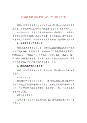垃圾渗滤液常规处理工艺应用问题及对策.docx