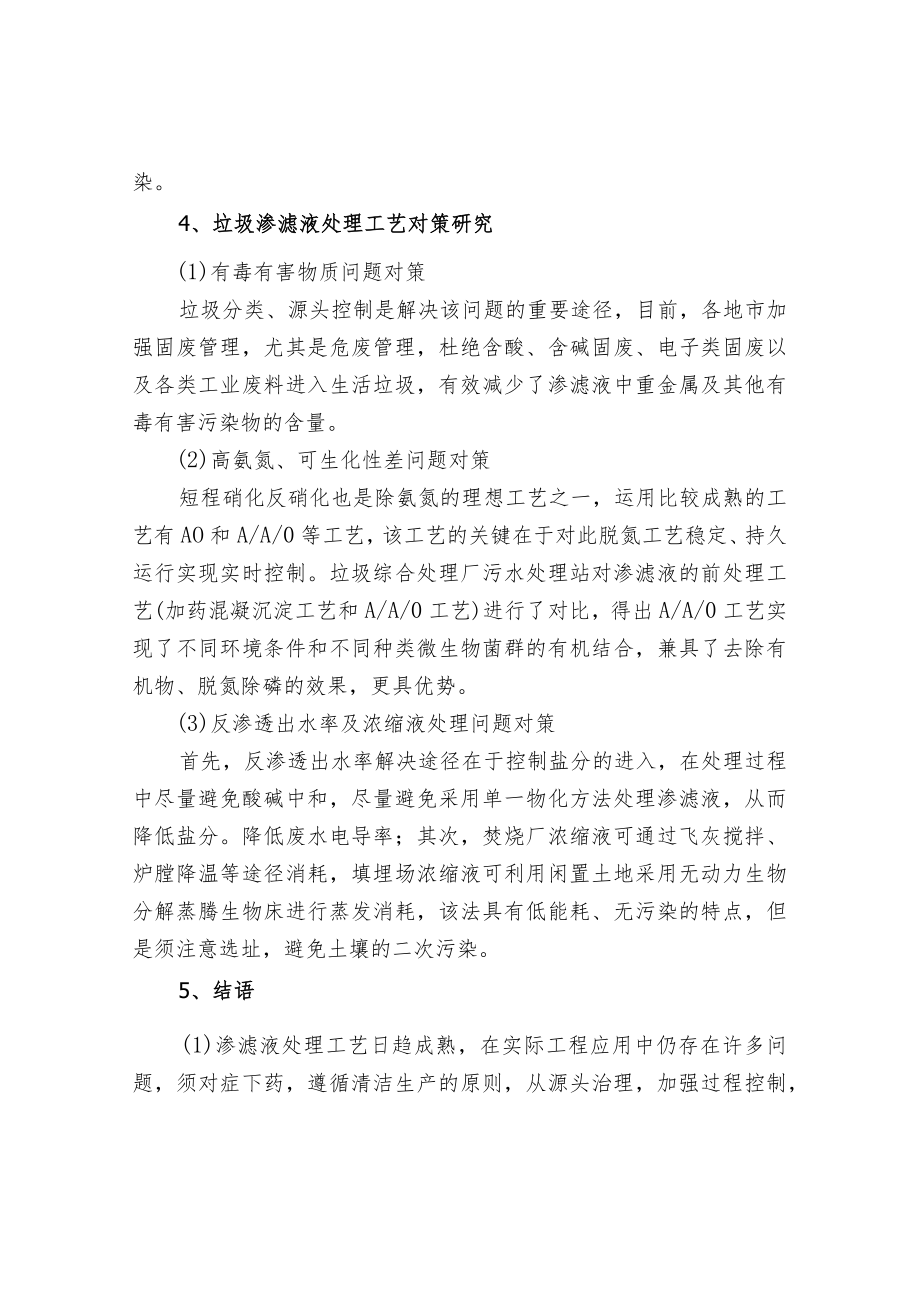 垃圾渗滤液常规处理工艺应用问题及对策.docx_第3页