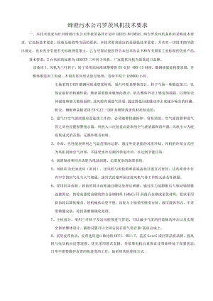 缔澄污水公司罗茨风机技术要求.docx