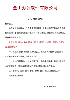 元旦放假通知范本.docx