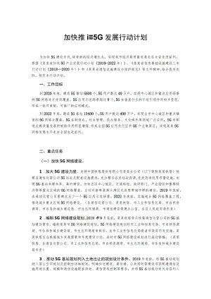 加快推进5G发展行动计划.docx