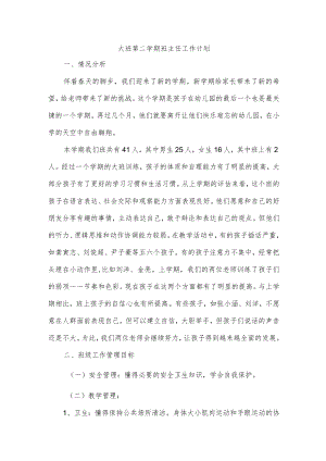 大班第二学期班主任工作计划.docx
