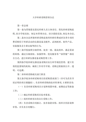大学科研采购管理办法.docx