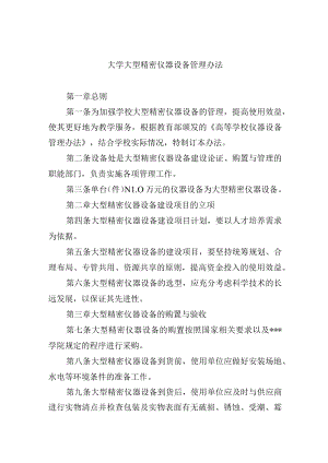 大学大型精密仪器设备管理办法.docx