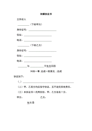 和解协议书.docx