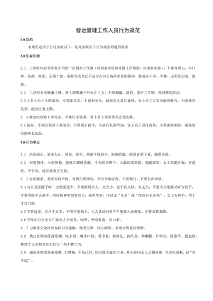 营业员手册 培训效果评估表 营运人员行为规范 综合体运营管理人员管理规范范文.docx