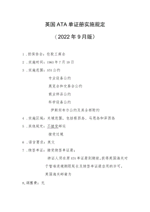 英国ATA单证册实施规定2022年9月版.docx
