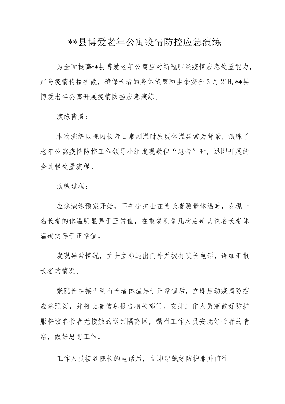 养老院疫情防控应急演练方案.docx_第1页