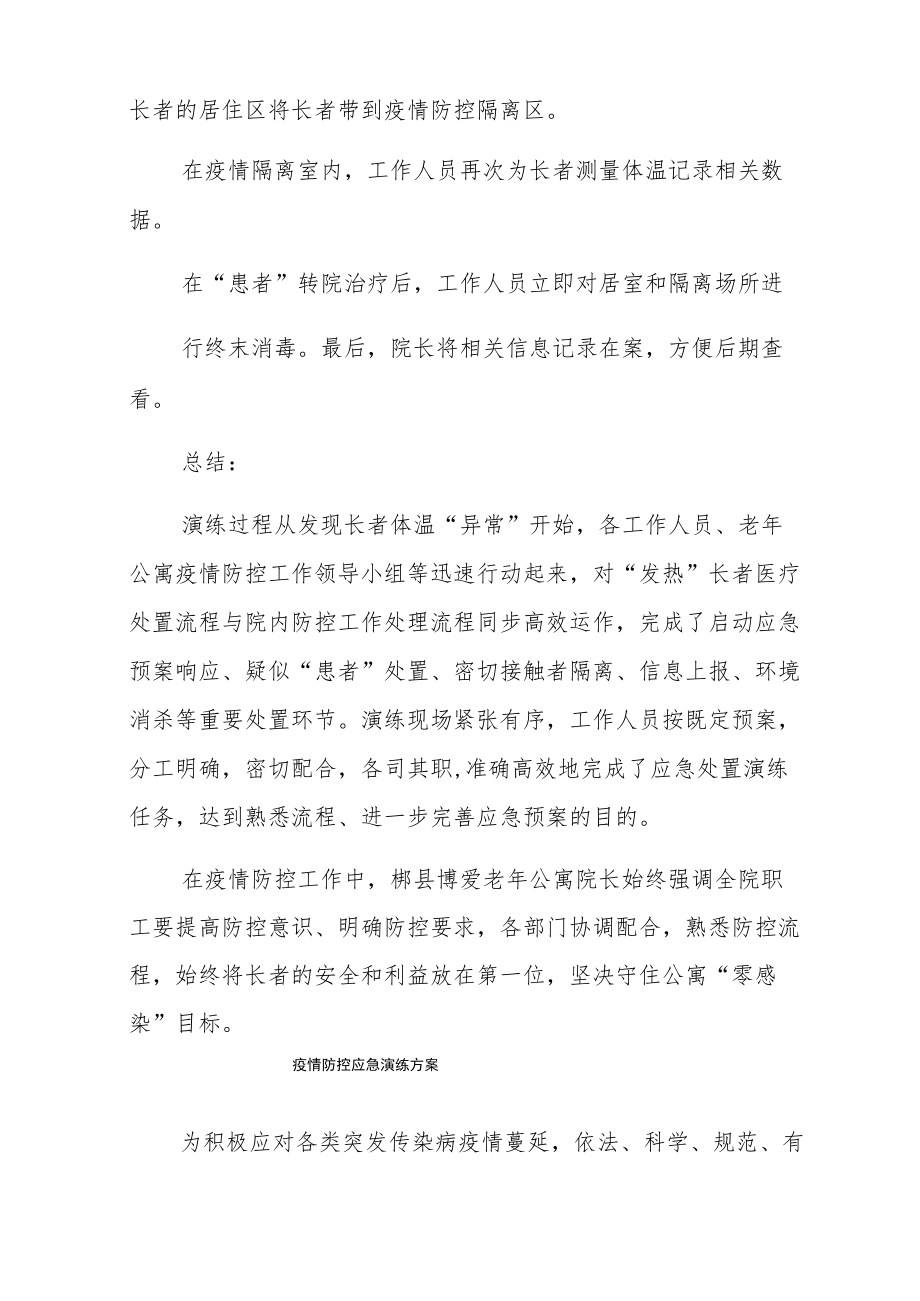 养老院疫情防控应急演练方案.docx_第2页
