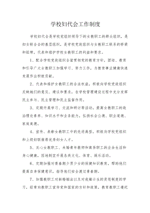 学校妇代会工作制度.docx