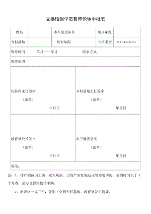 交换培训学员暂停轮转申批表.docx