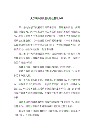 大学采购项目履约验收管理办法.docx