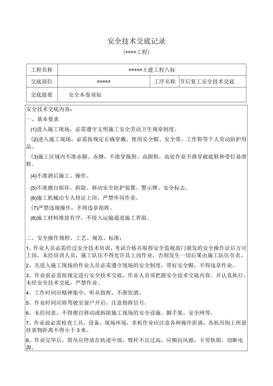 元旦节后复工安全技术交底（4页）.docx_第1页