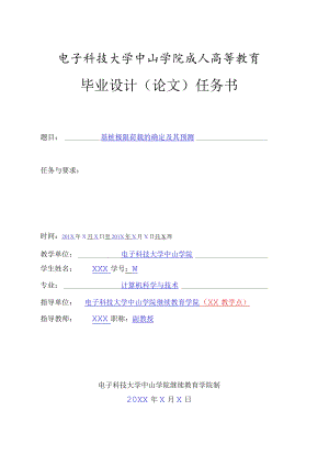 电子科技大学中山学院成人高等教育毕业设计论文任务书.docx