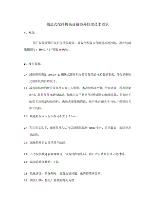 侧进式搅拌机减速箱委外修理技术要求.docx