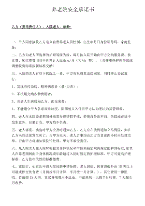 养老院安全承诺书和入住协议书汇编（19页）.docx