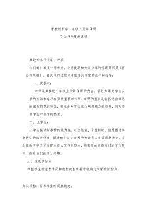 粤教二上科学第3课百合与朱槿说课稿.docx