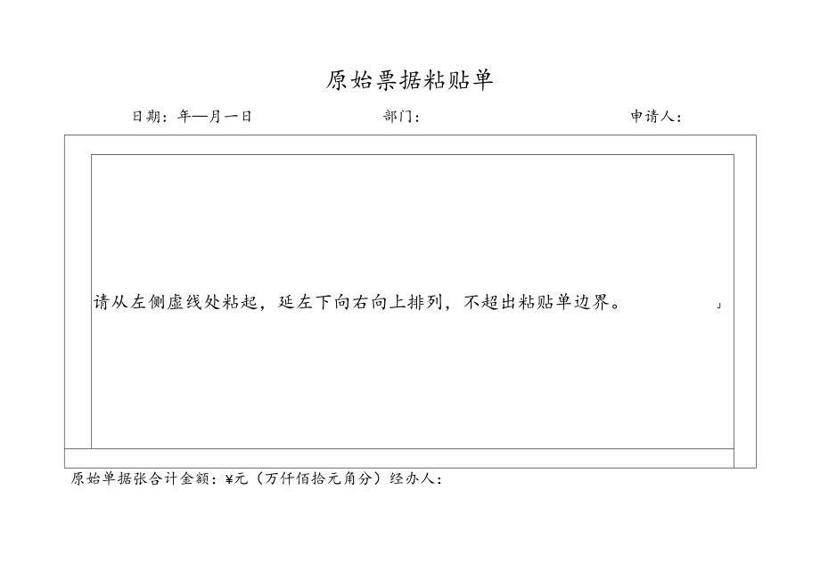 原始票据粘贴单(财务报销).docx_第1页