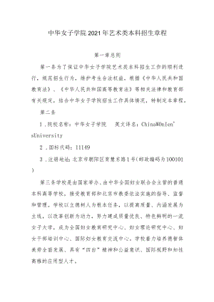 中华女子学院2021年艺术类本科招生章程.docx