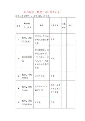 电梯定期（月度）自行检查记录.docx