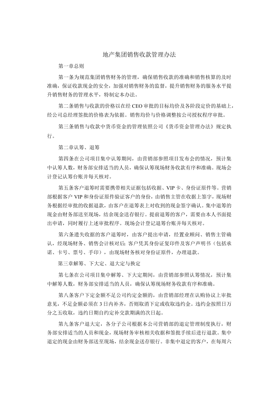 制度范文集锦--地产集团销售收款管理办法.docx_第1页