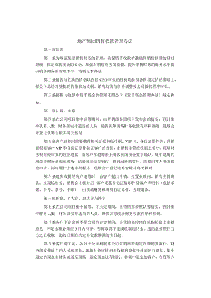 制度范文集锦--地产集团销售收款管理办法.docx