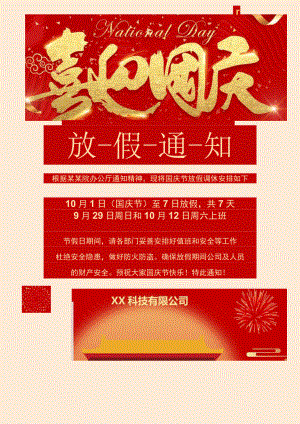 红色杭州市公司员工国庆节节日休假调休通知单页Word模板.docx