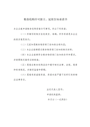 粮食收购许可新立、延续告知承诺书.docx