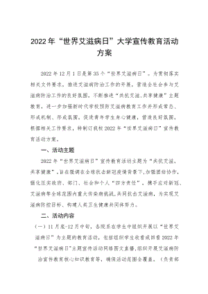 大学2022年“世界艾滋病日”宣传教育活动方案合集.docx