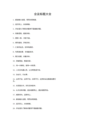 会议标题大全模板.docx