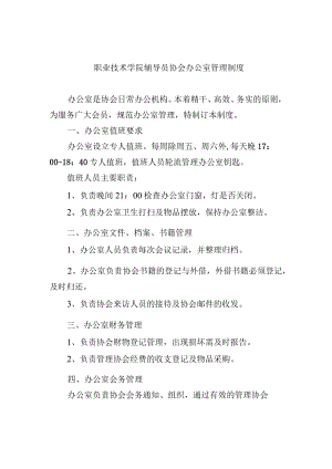 职业技术学院辅导员协会办公室管理制度.docx
