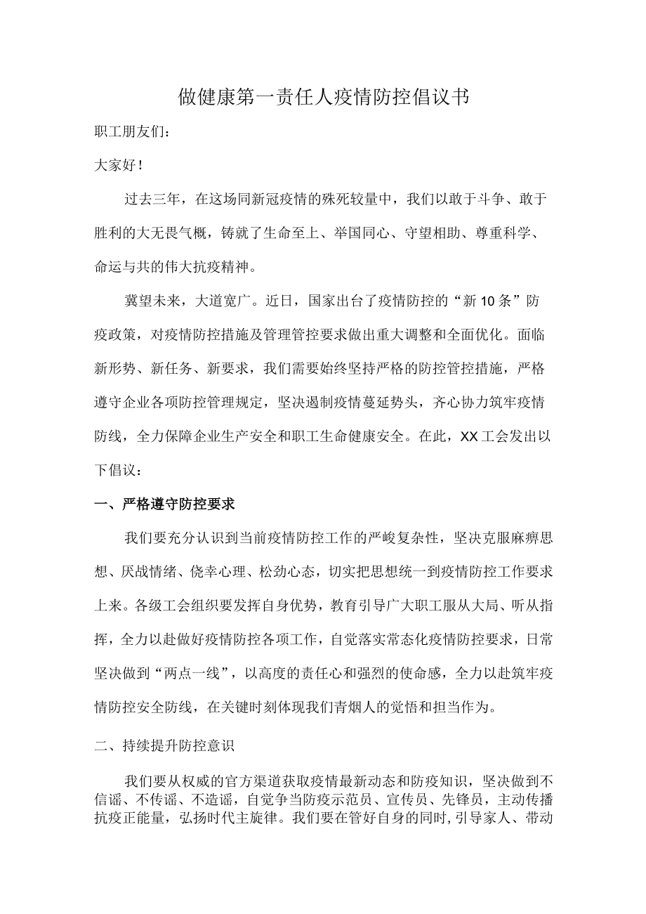 乡镇社区开展做健康的第一责任人倡议书.docx_第1页