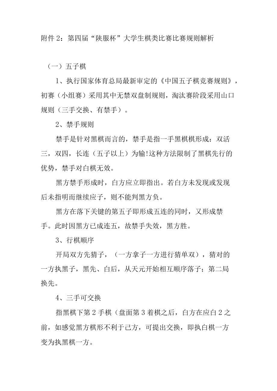第四届“陕服杯”大学生棋类比赛比赛规则解析.docx_第1页
