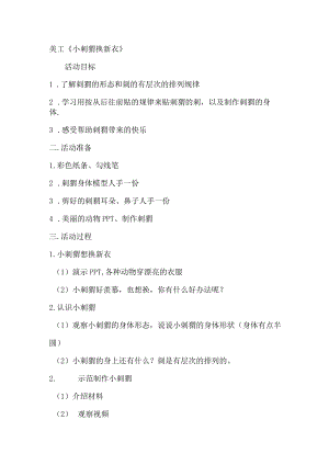 美工《小刺猬换新衣》.docx
