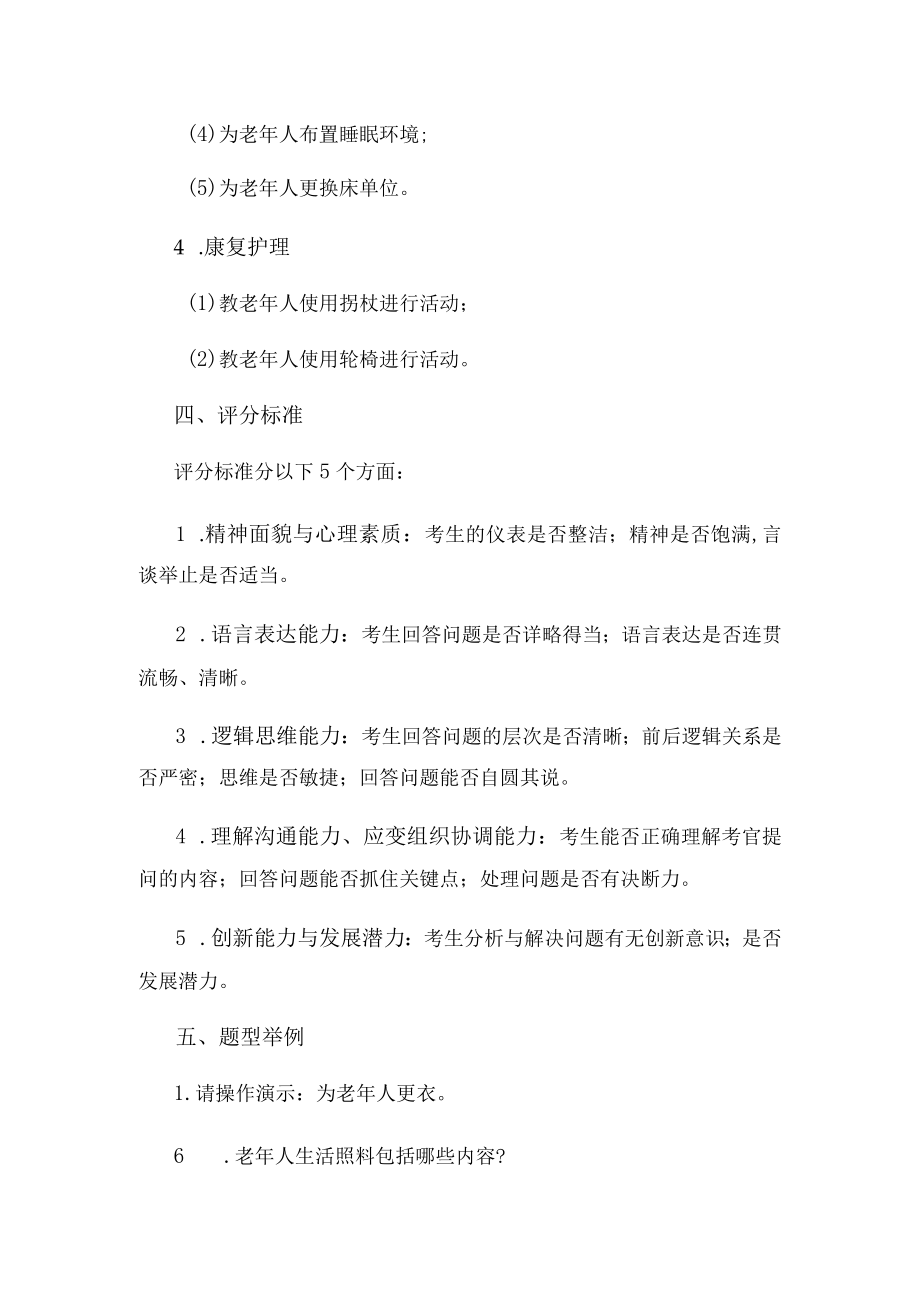 老年服务与管理专业职业技能测试大纲.docx_第2页